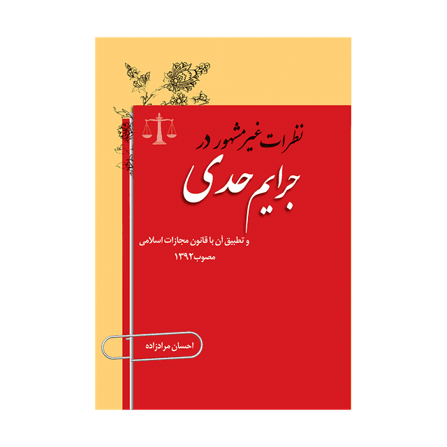 کتاب نظرات غیر مشهور در جرائم حدی و تطبیق آن با قانون مجازات اسلامی مصوب 1392