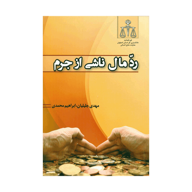 کتاب رد مال ناشی از جرم