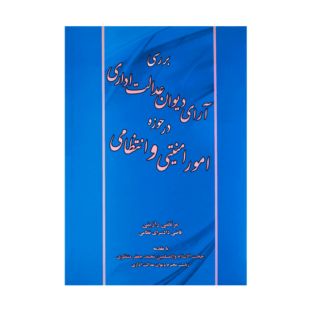 کتاب بررسی آرای دیوان عدالت اداری در حوزه امور امنیتی و انتظامی