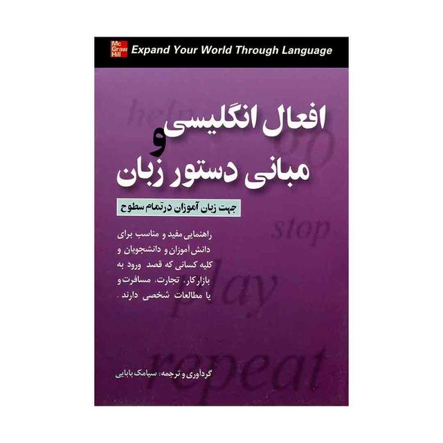 خرید کتاب افعال انگلیسی و مبانی دستور زبان