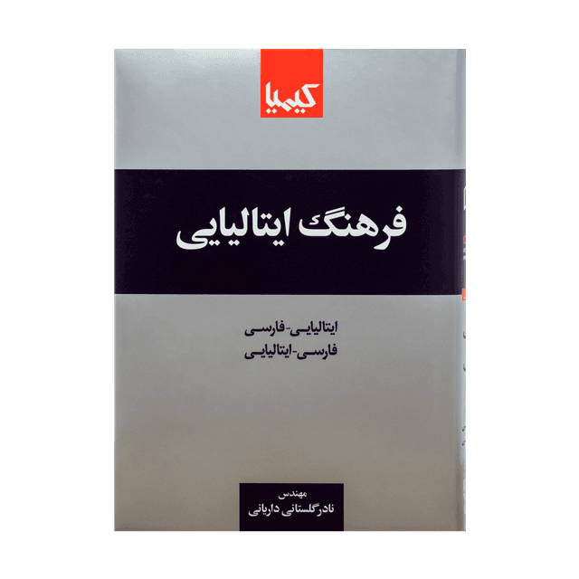خرید کتاب فرهنگ ایتالیایی