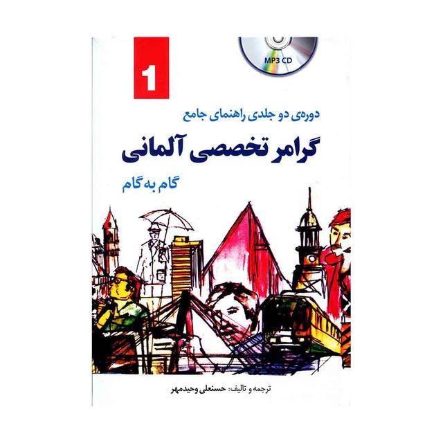 خرید کتاب دوره دو جلدی راهنمای کامل گرامر تخصصی آلمانی گام به گام