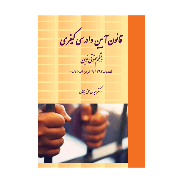 کتاب قانون آیین دادرسی کیفری در نظم حقوقی نوین مصوب 92 با آخرین اصلاحات