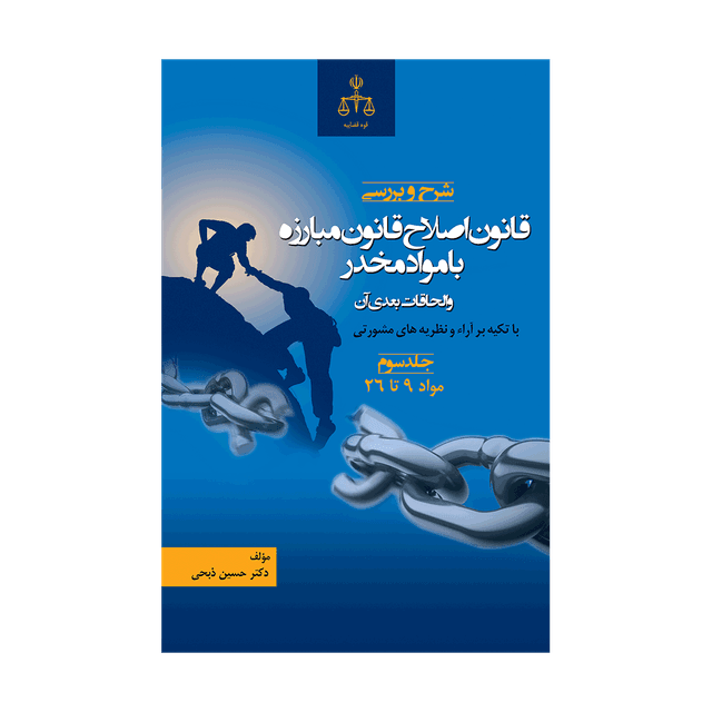 کتاب شرح و بررسی قانون اصلاح قانون مبارزه با مواد مخدر و الحاقات بعدی آن جلد سوم