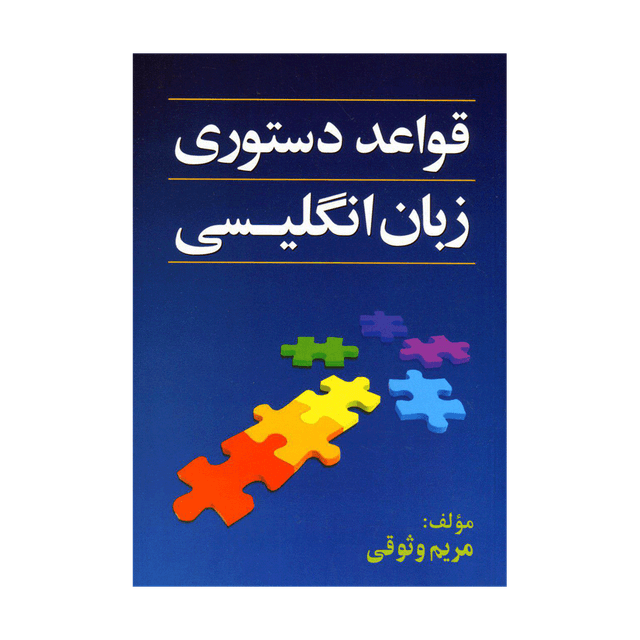 خرید کتاب قواعد دستور زبان انگلیسی