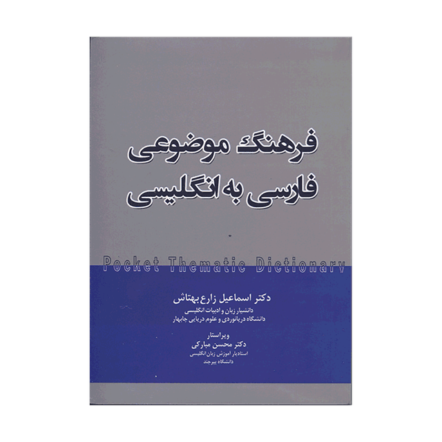 خرید کتاب فرهنگ موضوعی جیبی فارسی به انگلیسی بهتاش