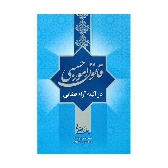 کتاب قانون امور حسبی در آئینه آرا قضایی