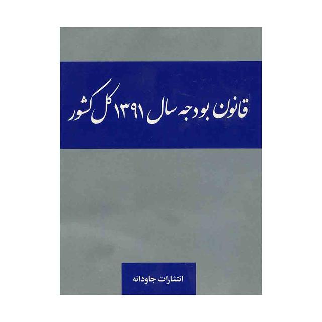 کتاب قانون بودجه سال 1391 کل کشور