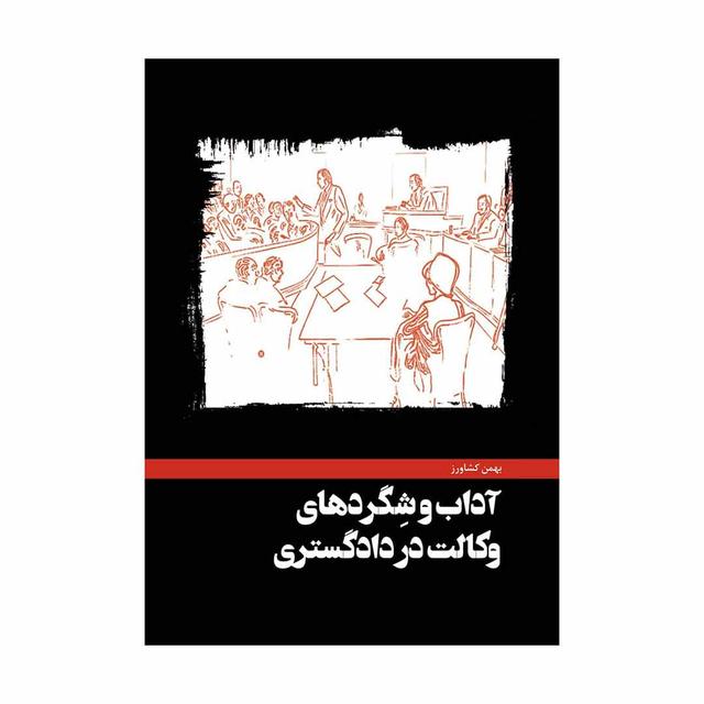 کتاب آداب و شگردهای وکالت در دادگستری