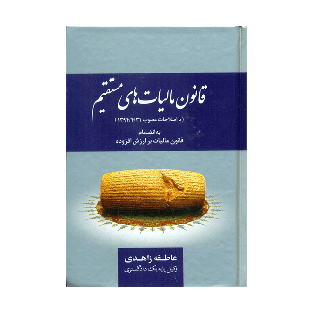 کتاب قانون مالیات های مستقیم مصوب با اصلاحات مصوب