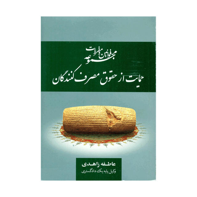 کتاب مجموعه قوانین و مقررات حمایت از حقوق مصرف کنندگان