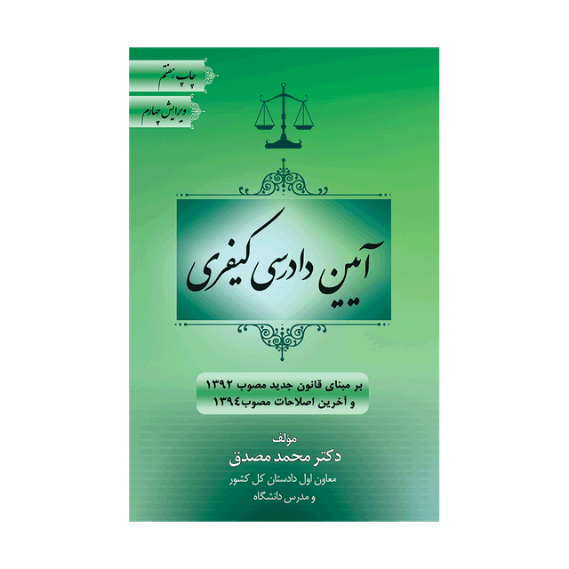 کتاب آیین دادرسی کیفری