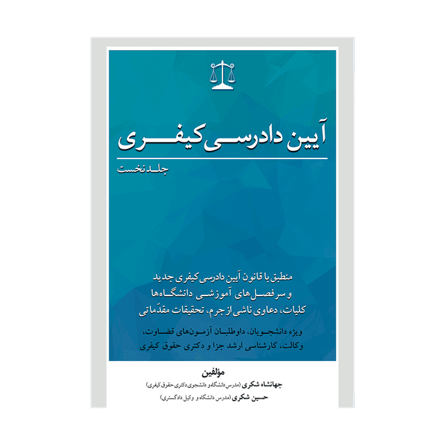 کتاب آیین دادرسی کیفری