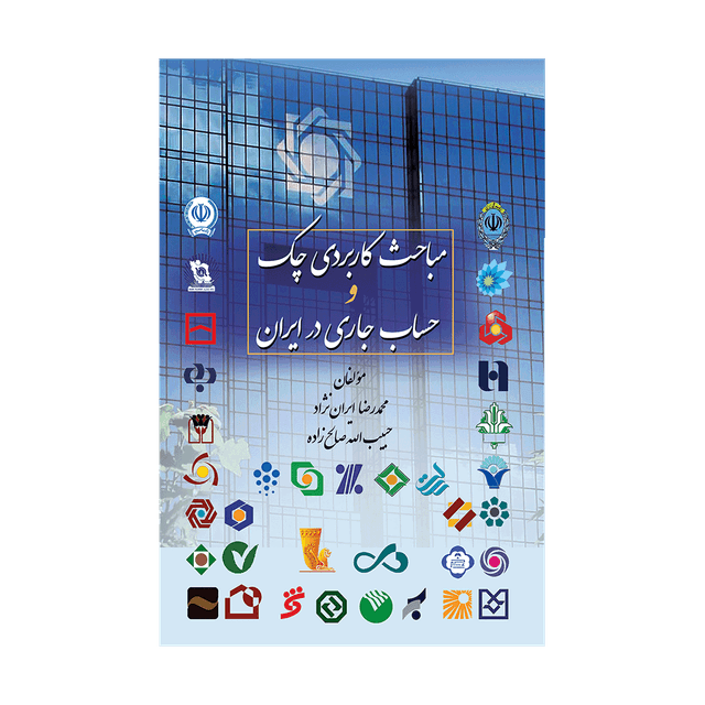 کتاب مباحث کاربردی چک و حساب جاری در ایران