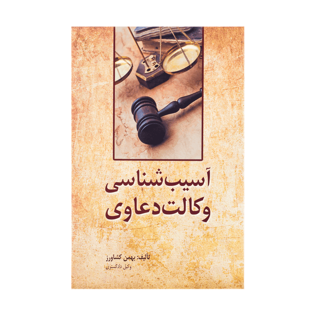 کتاب آسیب شناسی وکالت دعاوی
