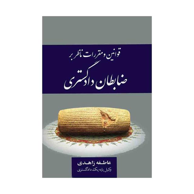 کتاب قوانین و مقررات ناظر بر ضابطان دادگستری