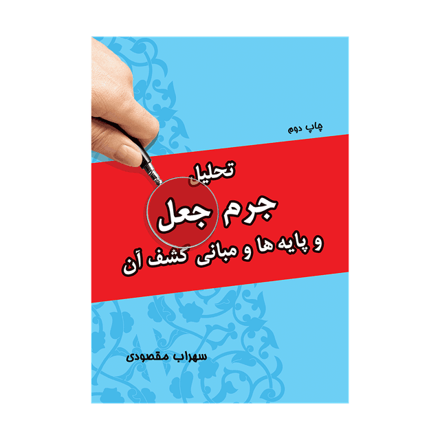 کتاب تحلیل جرم جعل و پایه ها و مبانی کشف آن