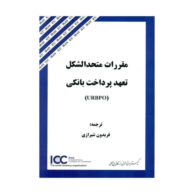 کتاب مقررات متحدالشکل تعهد پرداختی بانکی URBPO