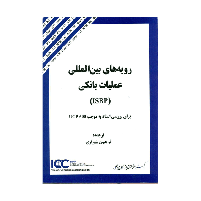 کتاب رویه های بین المللی عملیات بانکیISBP