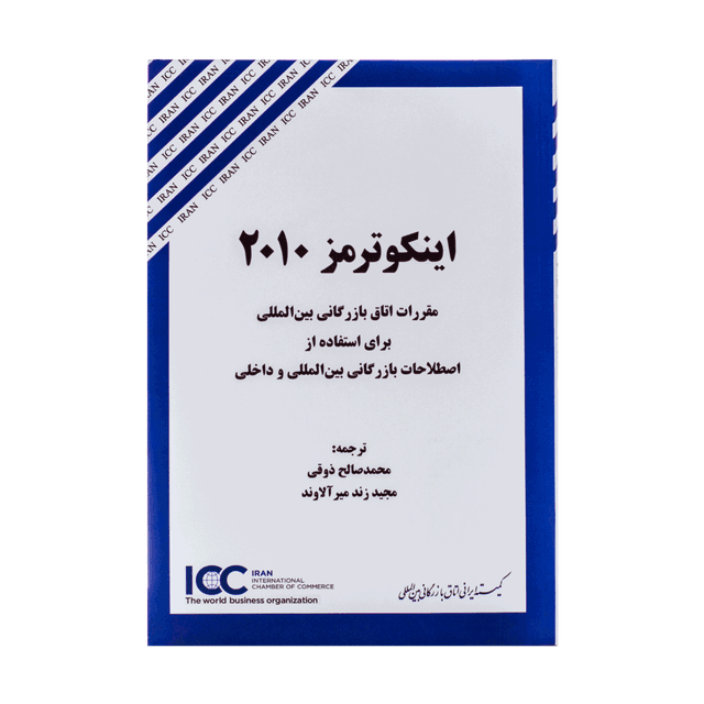کتاب اینکوترمز 2010 مقررات اتاق بازرگانی بین المللی برای استفاده از اصطلاحات بازرگانی بین المللی و داخلی