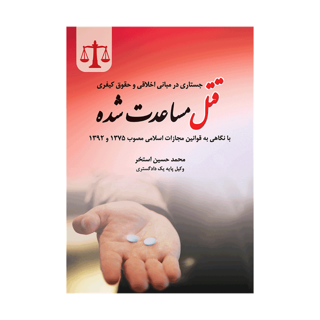 کتاب جستاری در مبانی اخلاقی و حقوق کیفری قتل مساعدت شده با نگاهی به قوانین مجازات اسلامی مصوب 75 و 92