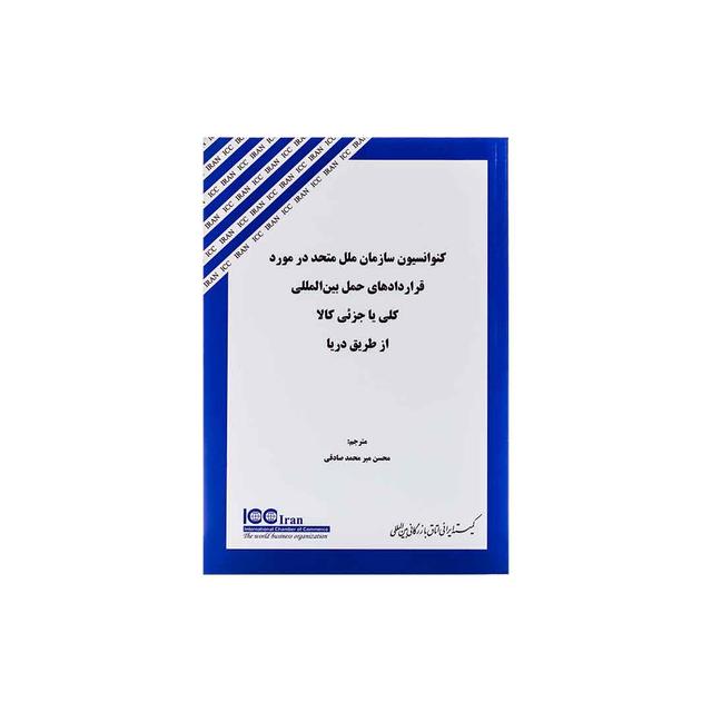 کتاب کنوانسیون سازمان ملل متحد در مورد قراردادهای حمل بین المللی کلی یا جزئی کالا از طریق دریا