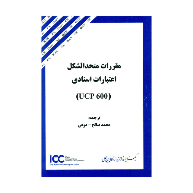 کتاب مقررات متحدالشکل اعتبارات اسنادی UCP 600