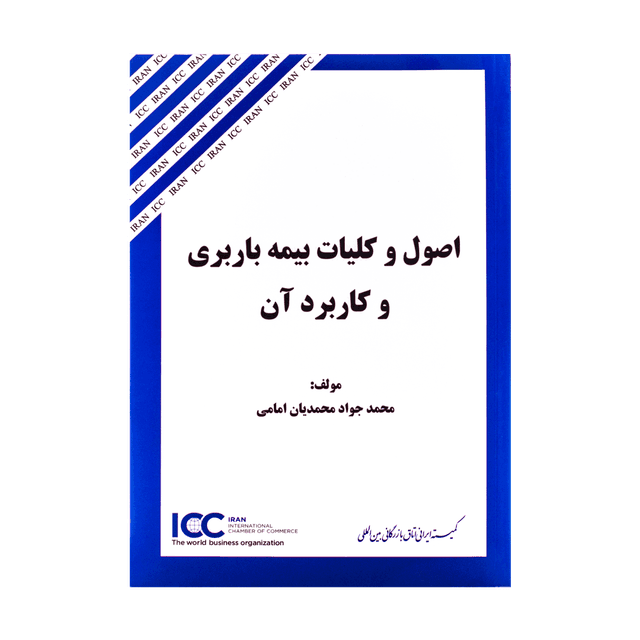 کتاب اصول و کلیات بیمه باربری و کاربرد آن