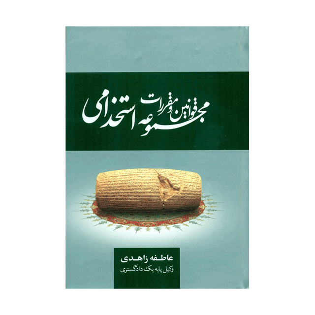 کتاب مجموعه قوانین و مقررات استخدامی