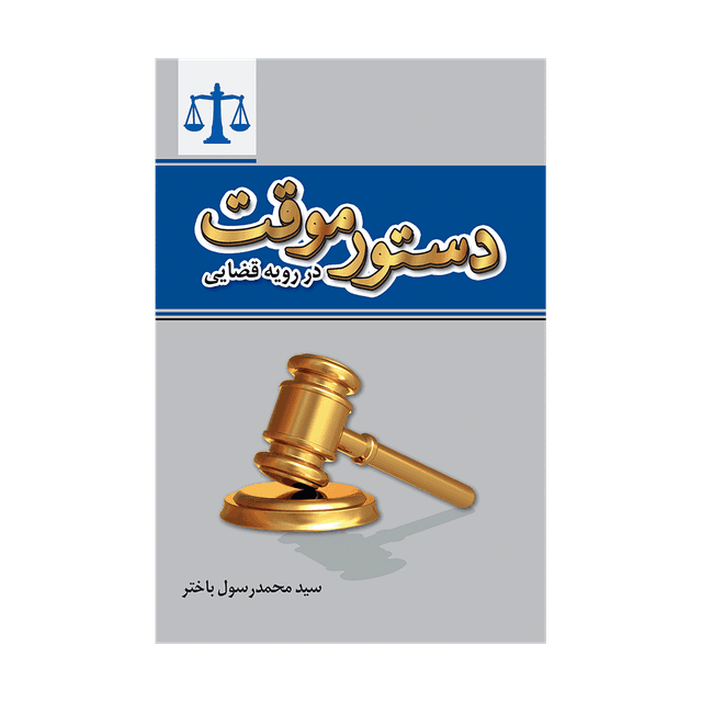 کتاب دستور موقت در رویه قضایی