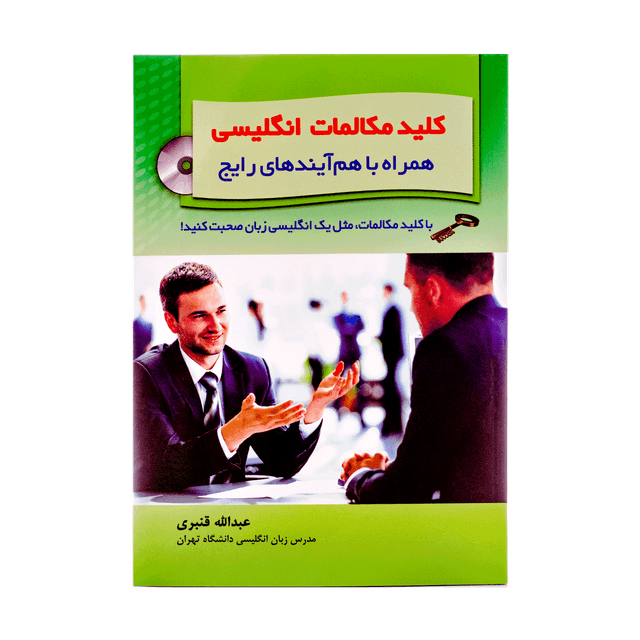 خرید کتاب کلید مکالمات انگلیسی همراه با هم ایندهای رایج