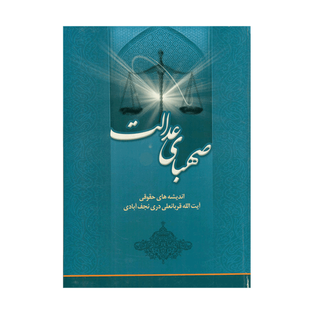 کتاب صهبای عدالت