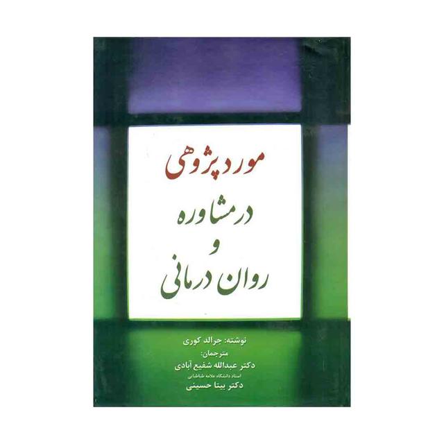 کتاب مورد پژوهشی در مشاوره و روان درمانی