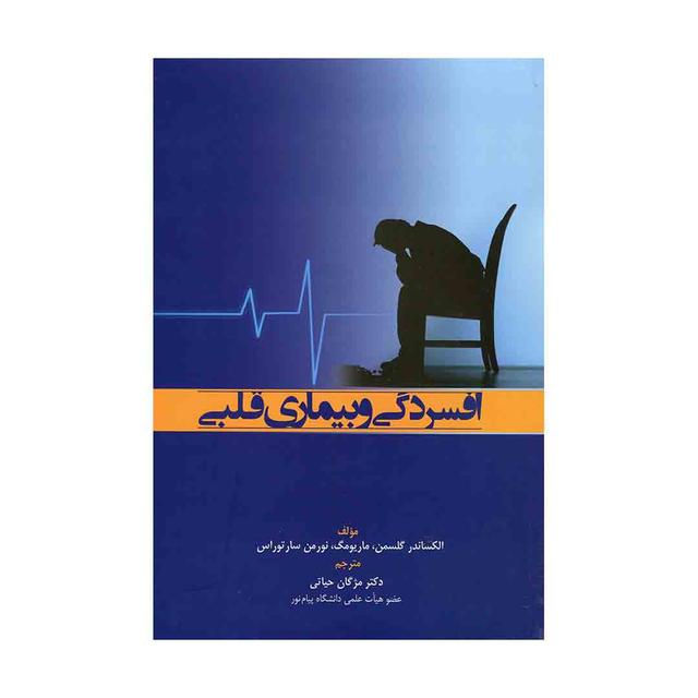 کتاب افسردگی و بیماری قلبی