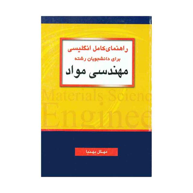 کتاب راهنمای کامل انگلیسی برای دانشجویان رشته مهندسی مواد