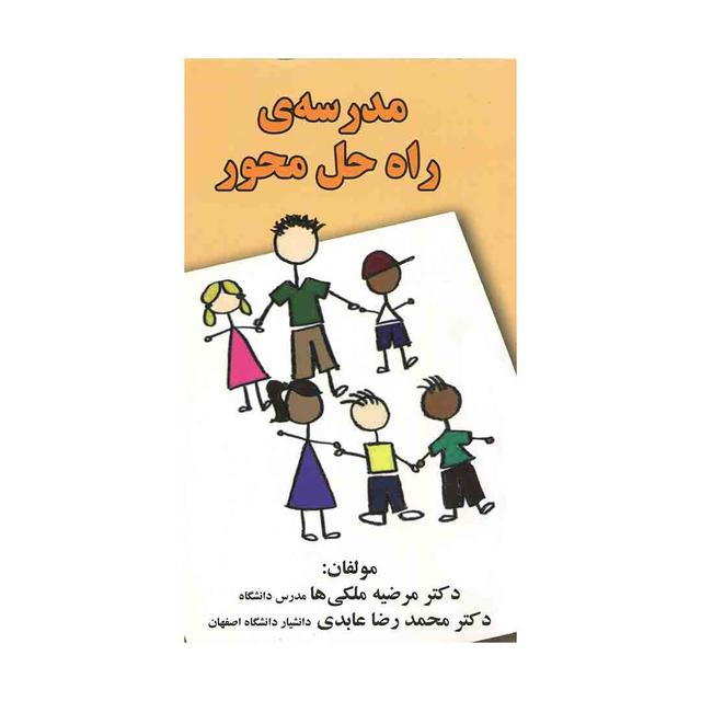 کتاب مدرسه راه حل محور