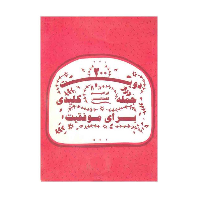 کتاب دویست جمله کلیدی برای موفقیت مجموعه گلستان جلد اول