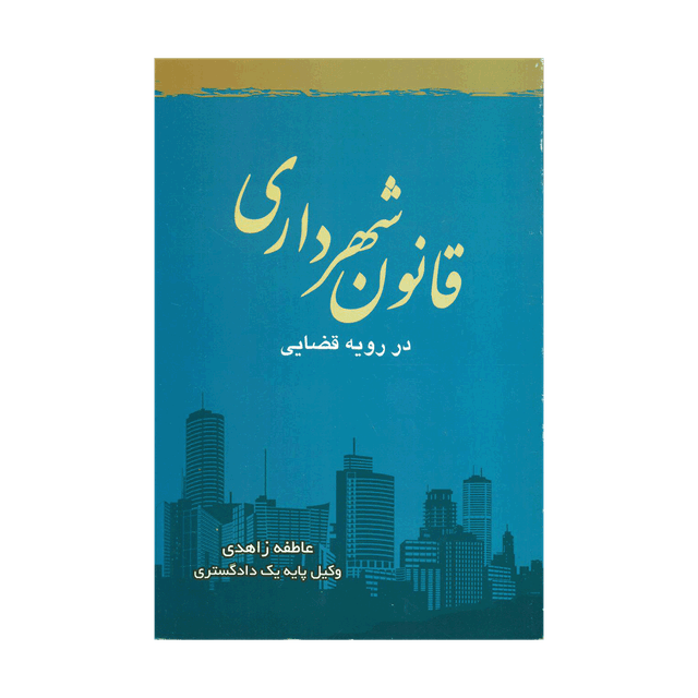 کتاب قانون شهرداری در رویه قضایی
