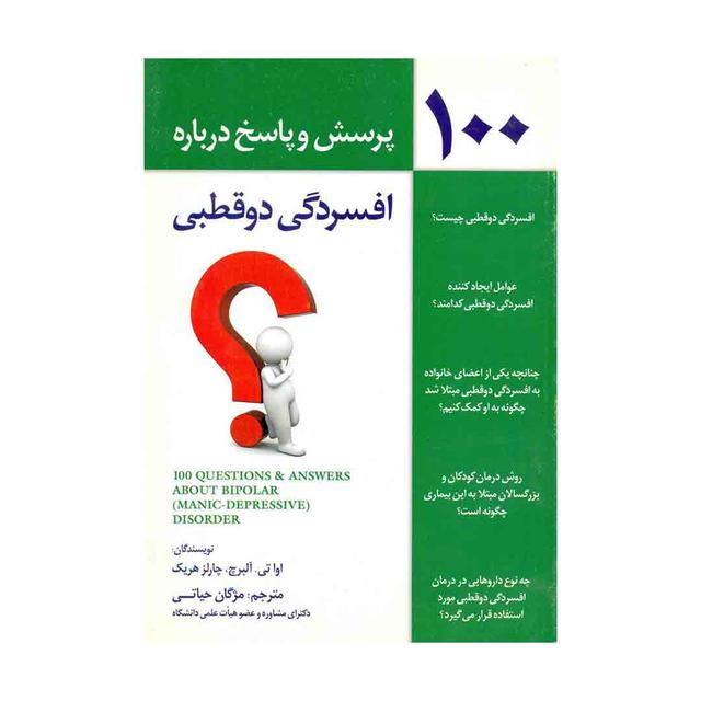 کتاب 100 پرسش و پاسخ درباره افسردگی دو قطبی