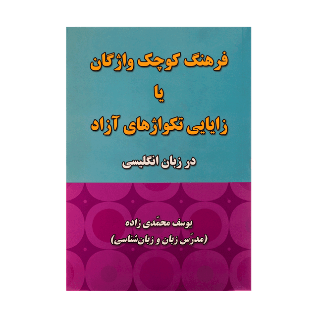خرید کتاب فرهنگ کوچک واژگان یا زایایی تکواژهای ازاد در زبان انگلیسی