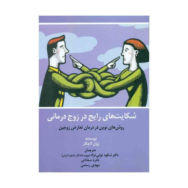 کتاب شکایت های رایج در زوج درمانی