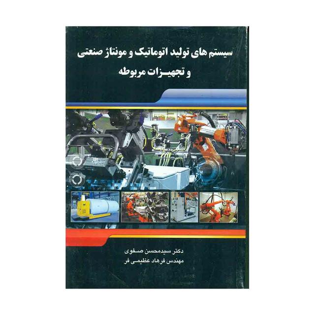 کتاب سیستم های تولید اتوماتیک و مونتاژ صنعتی و تجهیزات مربوطه