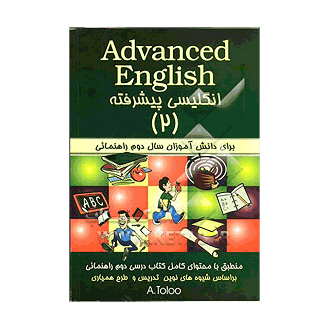 خرید کتاب انگلیسی پیشرفته برای دانش آموزان سال دوم راهنمایی