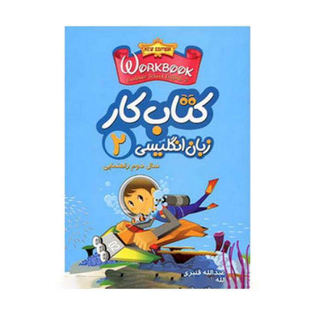 کتاب کار زبان انگلیسی سال دوم راهنمایی