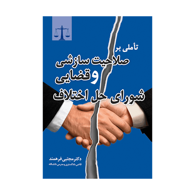 کتاب تأملی بر صلاحیت سازشی و قضایی شورای حل اختلاف