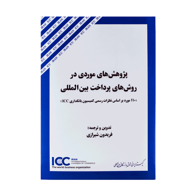 کتاب پژوهش های موردی در روش‌های پرداخت بین المللی