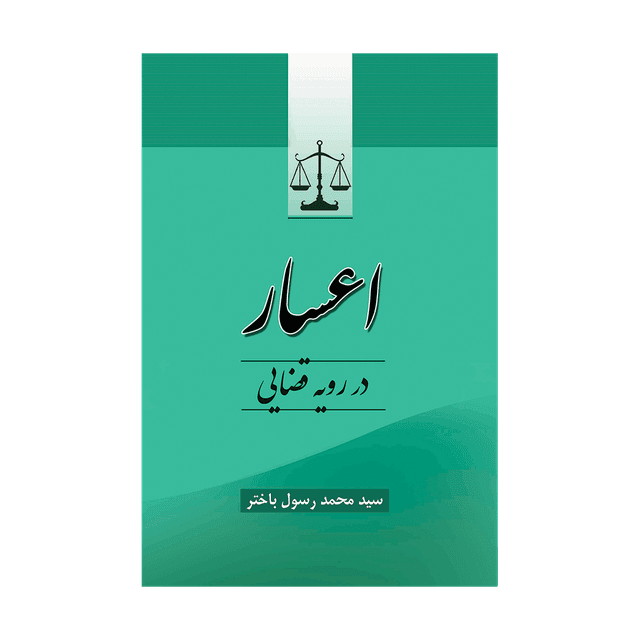 کتاب اعسار در رویه قضایی