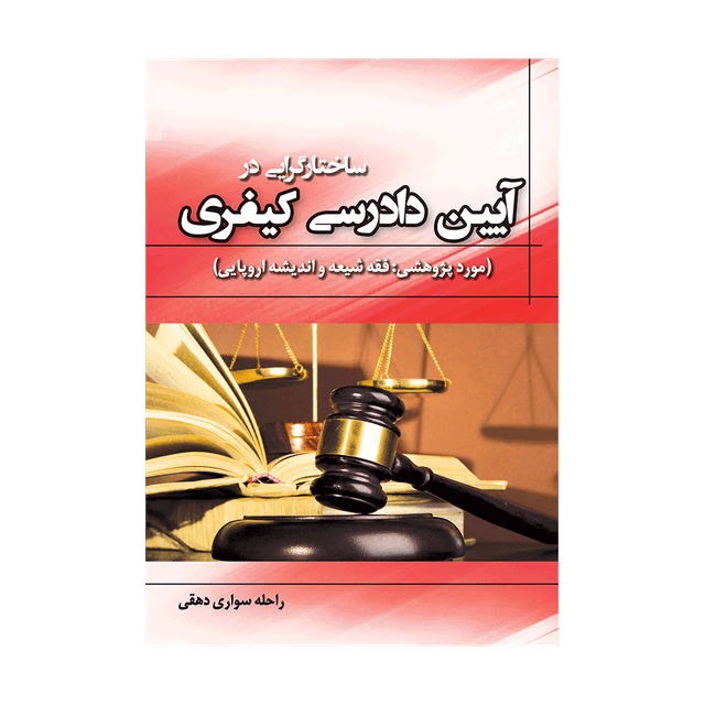 کتاب ساختارگرایی در آیین دادرسی کیفری مورد پژوهشی فقه شیعه و اندیشه اروپایی
