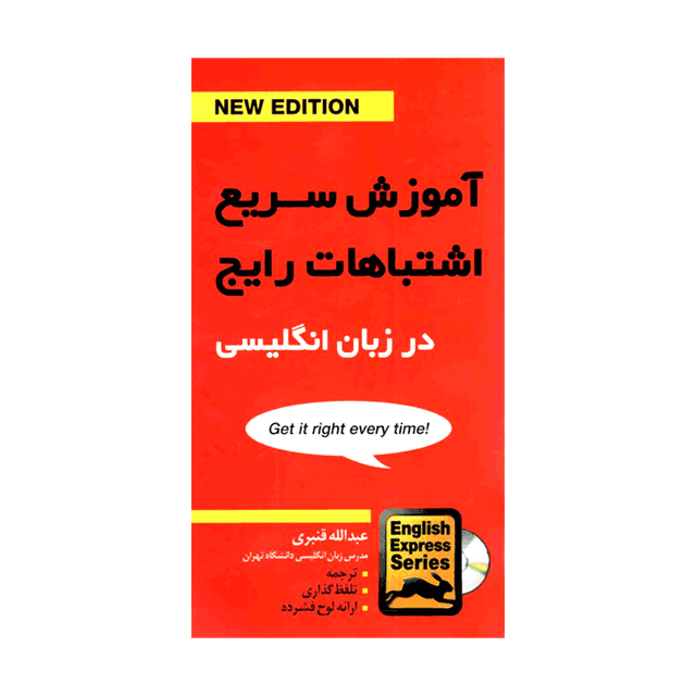 خرید کتاب CD+آموزش سریع اشتباهات رایج در زبان انگلیسی