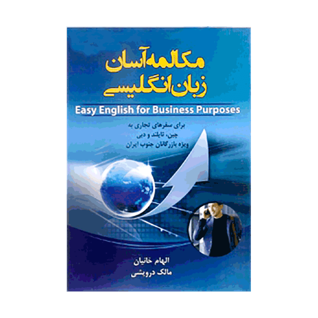 خرید کتاب مکالمه آسان زبان انگلیسی(برای سفرهای تجاری به چین، تایلند و دبی ویژه بازرگانان جنوب ایران)